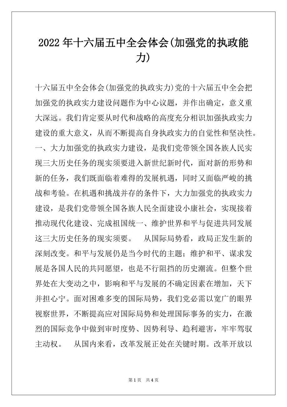 2022年十六届五中全会体会(加强党的执政能力)范本.docx_第1页