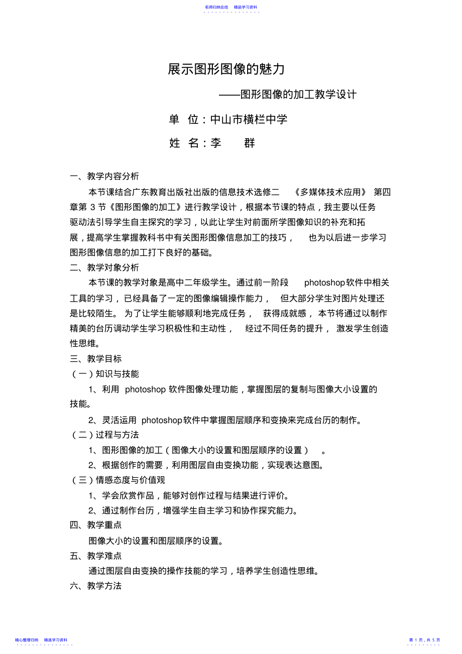 2022年《展示图形图像的魅力——图形图像的加工》教学设计 .pdf_第1页