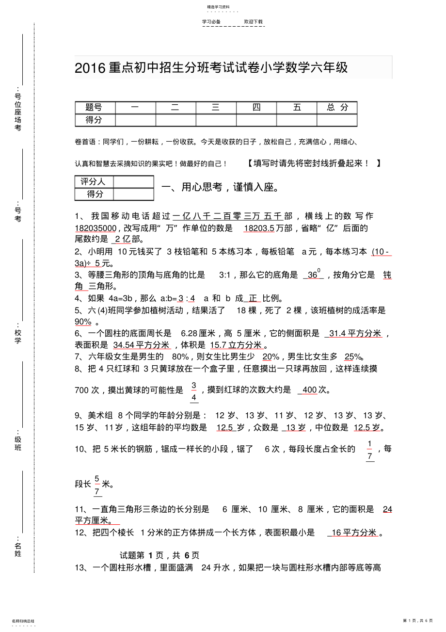 2022年最新重点初中招生分班考试试卷小学数学六年级 .pdf_第1页