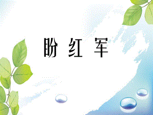 小学六年级上册音乐-第9课多彩的乡音(六)《盼红军》1--花城版(9张)ppt课件.ppt