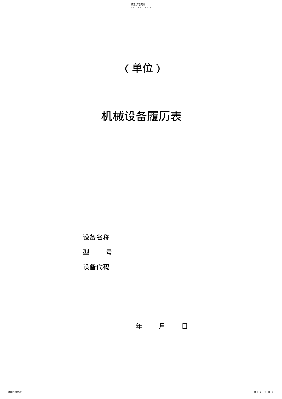 2022年机械设备履历表 .pdf_第1页