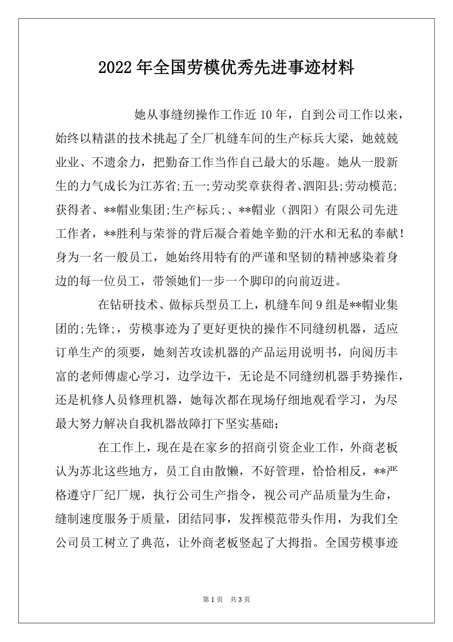 2022年全国劳模优秀先进事迹材料.docx_第1页