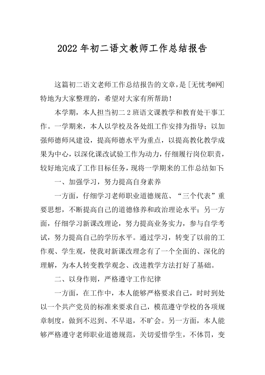 2022年初二语文教师工作总结报告.docx_第1页