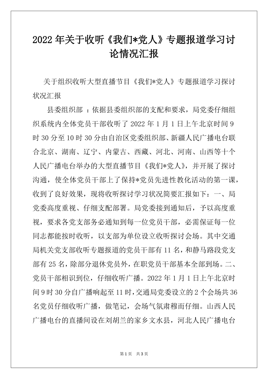 2022年关于收听《我们-党人》专题报道学习讨论情况汇报例文.docx_第1页