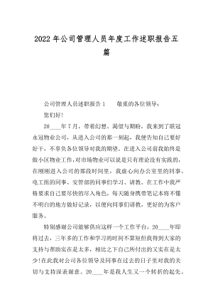 2022年公司管理人员年度工作述职报告五篇.docx