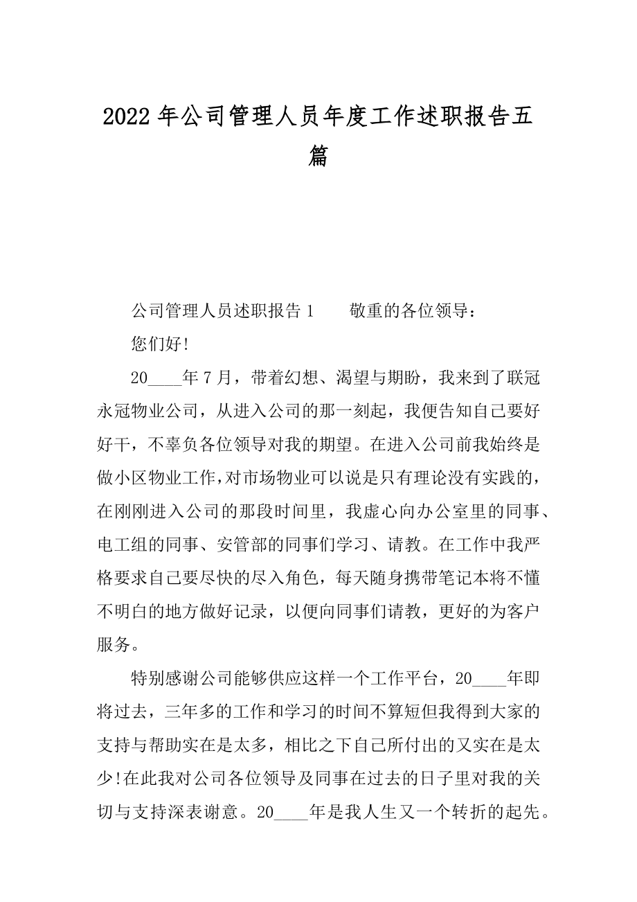 2022年公司管理人员年度工作述职报告五篇.docx_第1页