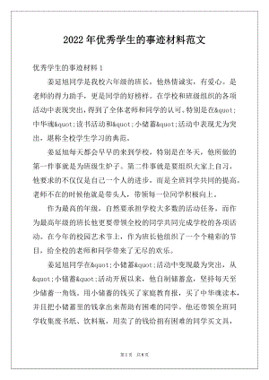 2022年优秀学生的事迹材料范文例文.docx