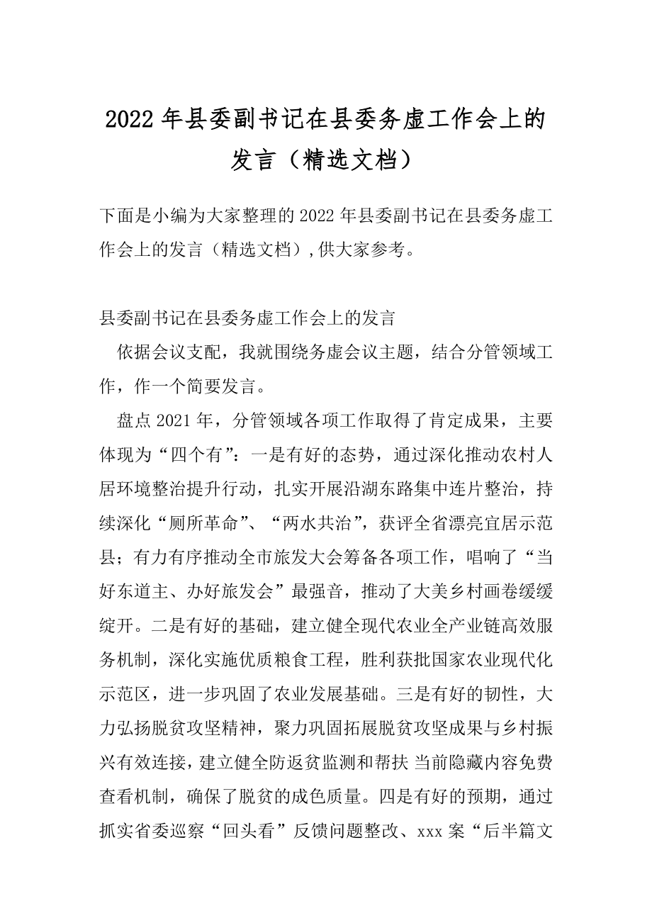 2022年县委副书记在县委务虚工作会上的发言（精选文档）.docx_第1页