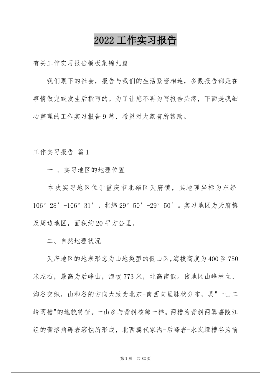 2022工作实习报告例文9.docx_第1页