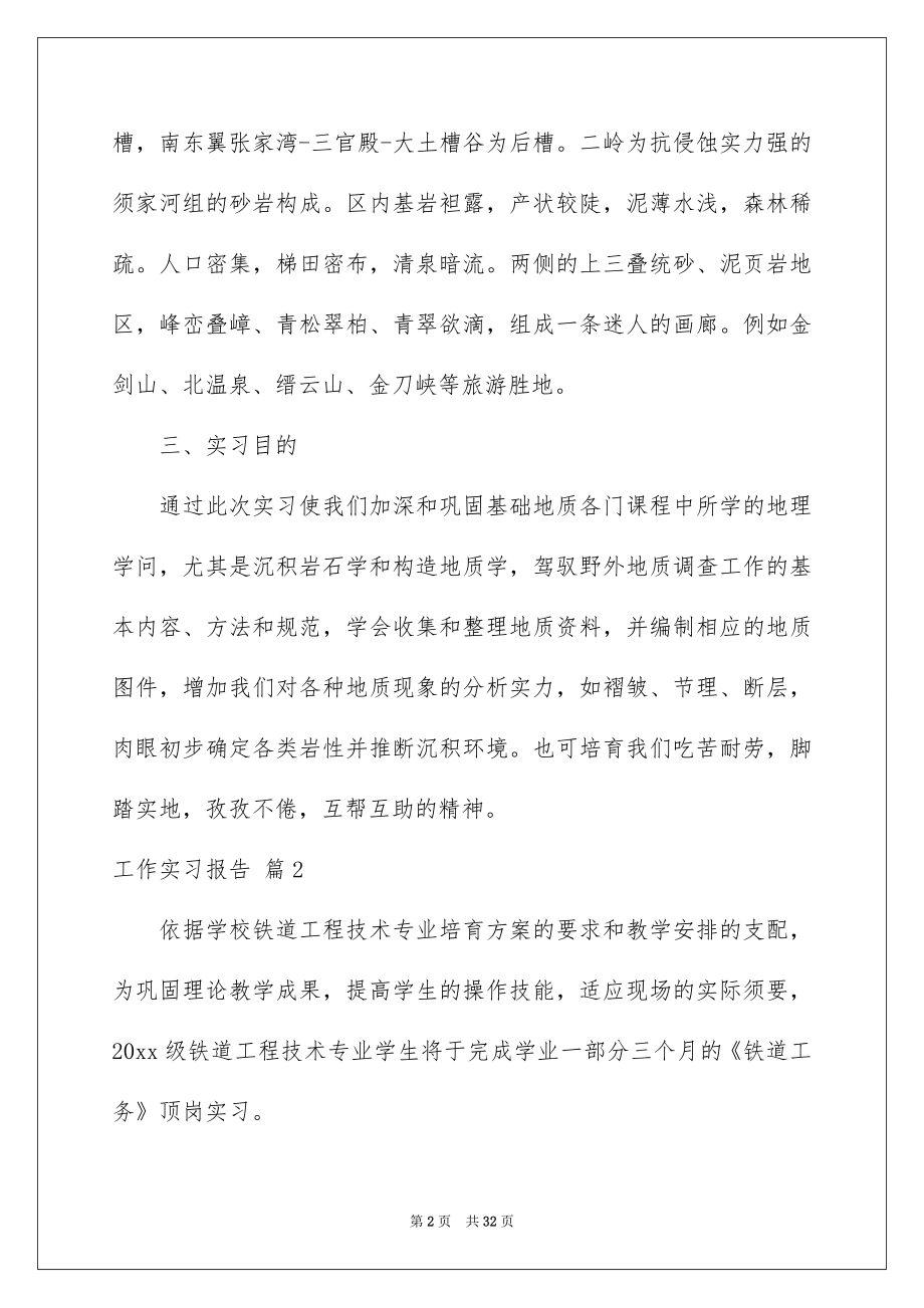 2022工作实习报告例文9.docx_第2页