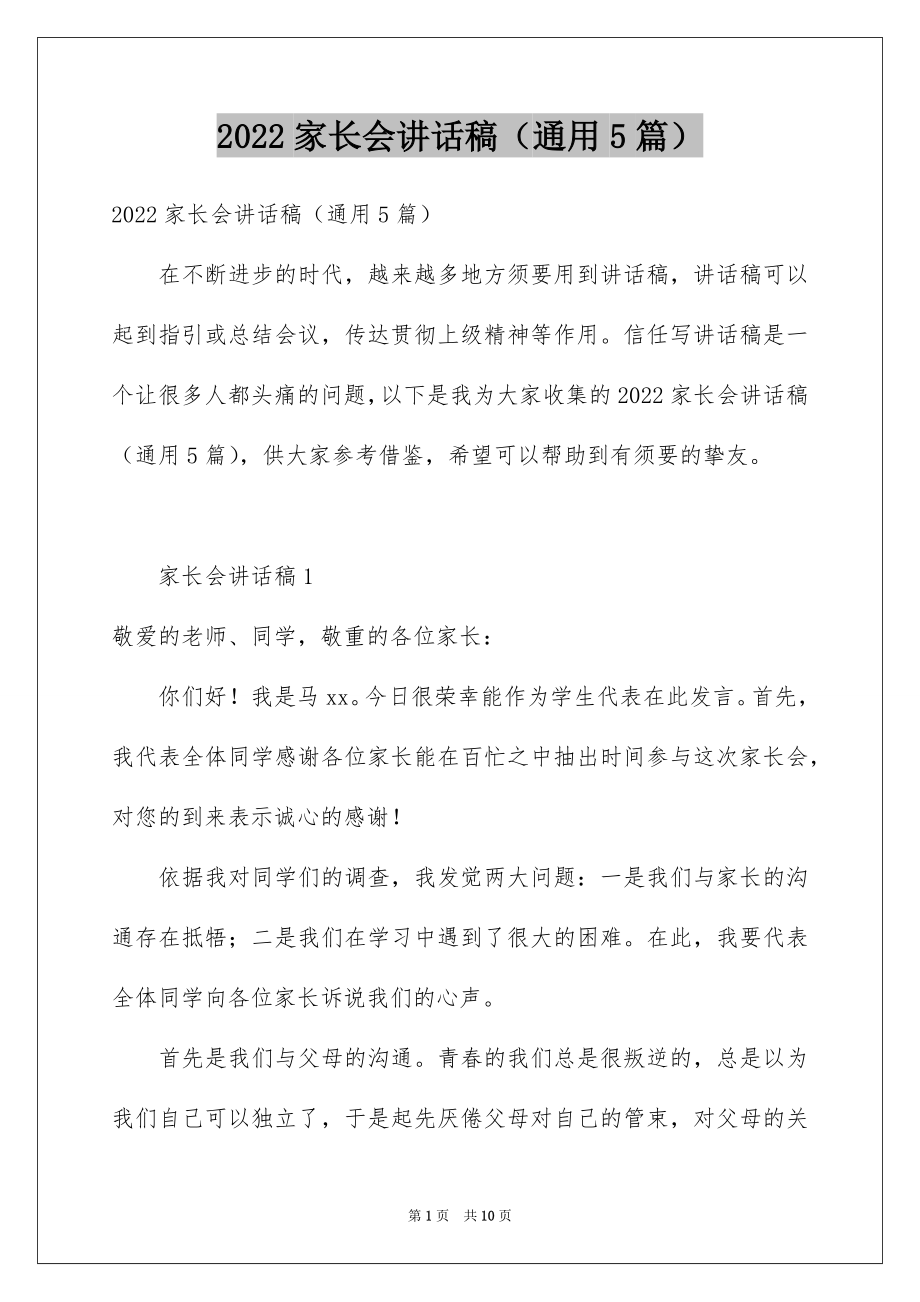 2022家长会讲话稿（通用5篇）.docx_第1页