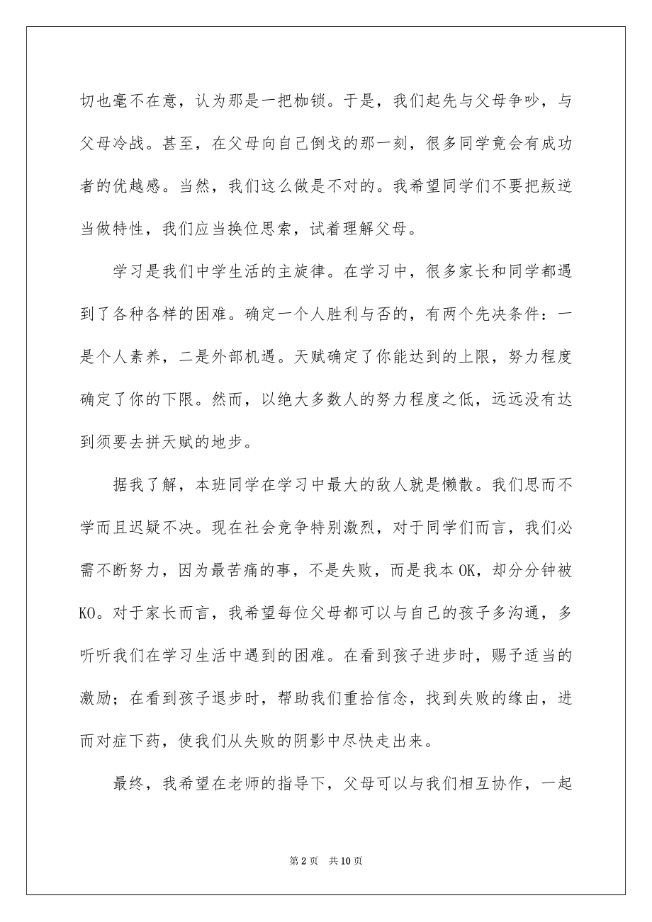 2022家长会讲话稿（通用5篇）.docx_第2页