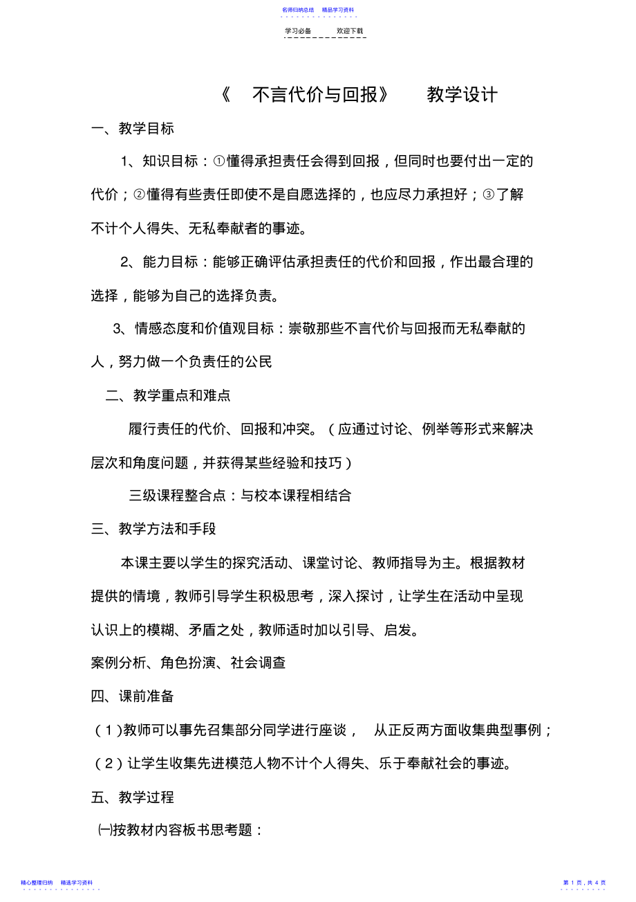 2022年《不言代价与回报》教学设计 .pdf_第1页