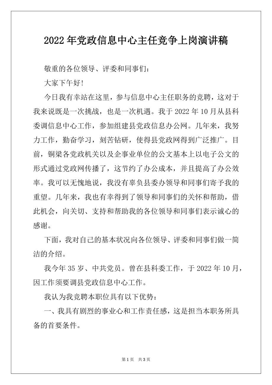 2022年党政信息中心主任竞争上岗演讲稿.docx_第1页