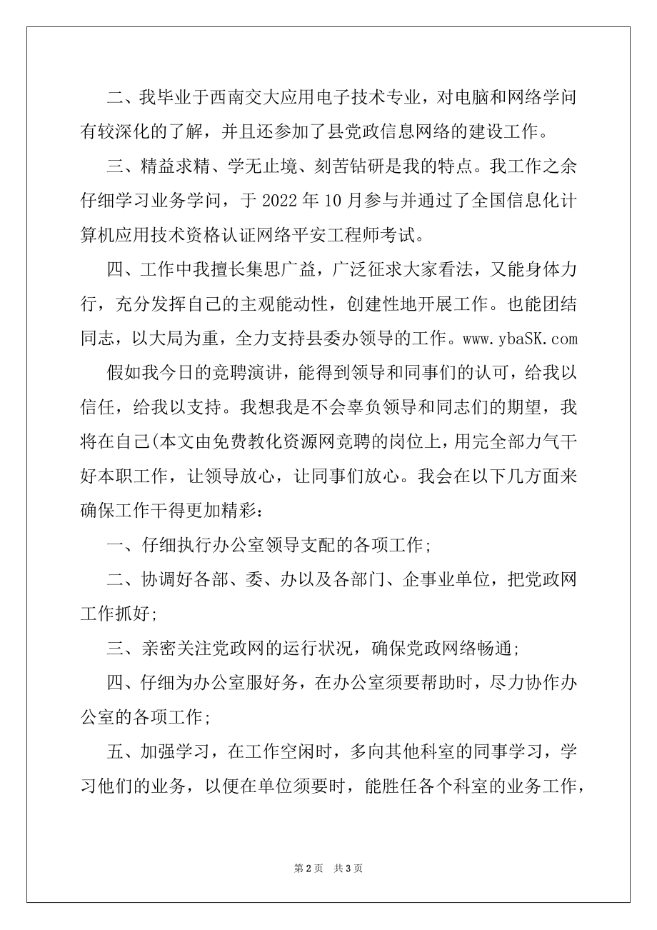 2022年党政信息中心主任竞争上岗演讲稿.docx_第2页