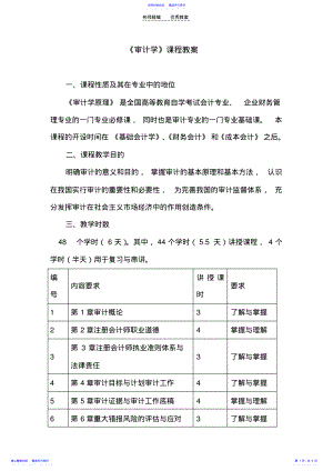 2022年《审计学》课程教案 .pdf