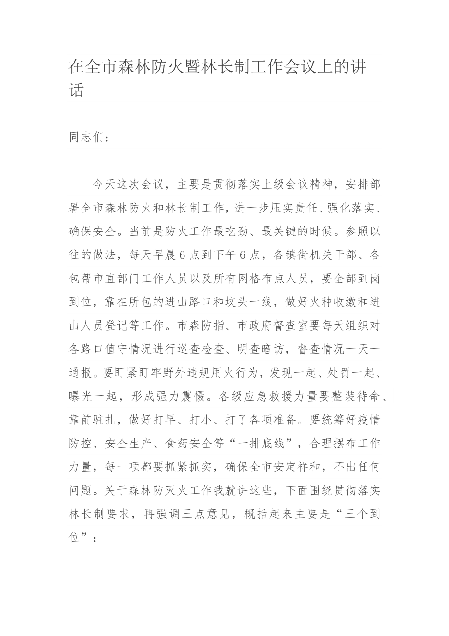 在全市森林防火暨林长制工作会议上的讲话.docx_第1页