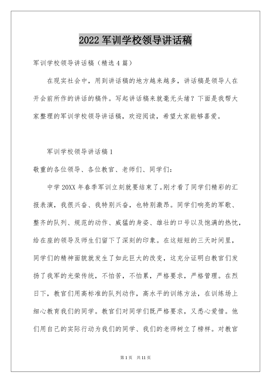 2022军训学校领导讲话稿.docx_第1页