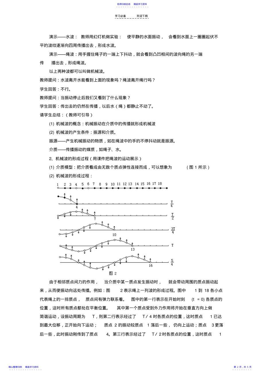 2022年《波的形成和传播》示范教案 .pdf_第2页