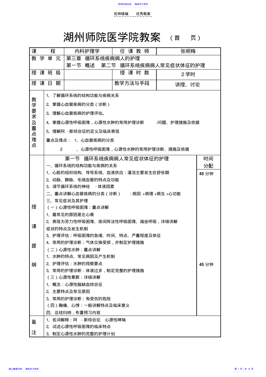 2022年《内科护理学》教案-循环 .pdf_第1页