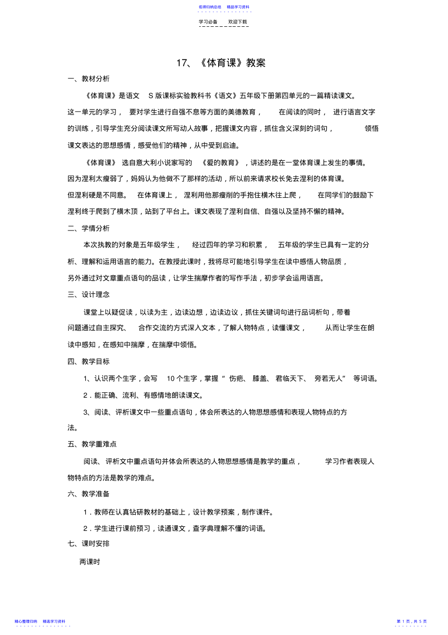 2022年《体育课》教学设计 .pdf_第1页