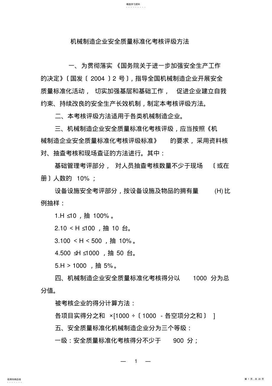 2022年机械制造企业安全质量标准化自／复评汇总表 .pdf_第1页