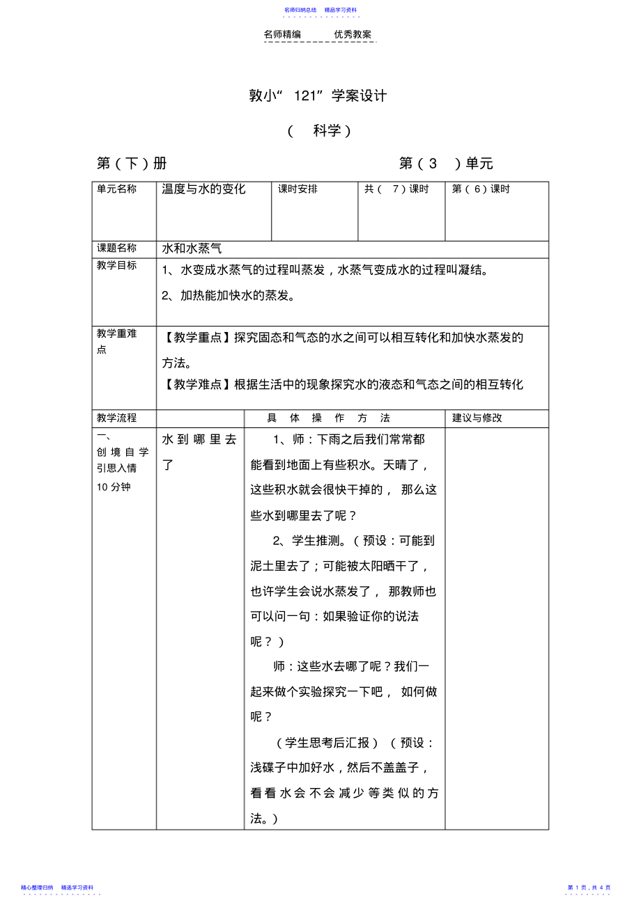 2022年《水和水蒸气》教学设计 .pdf_第1页