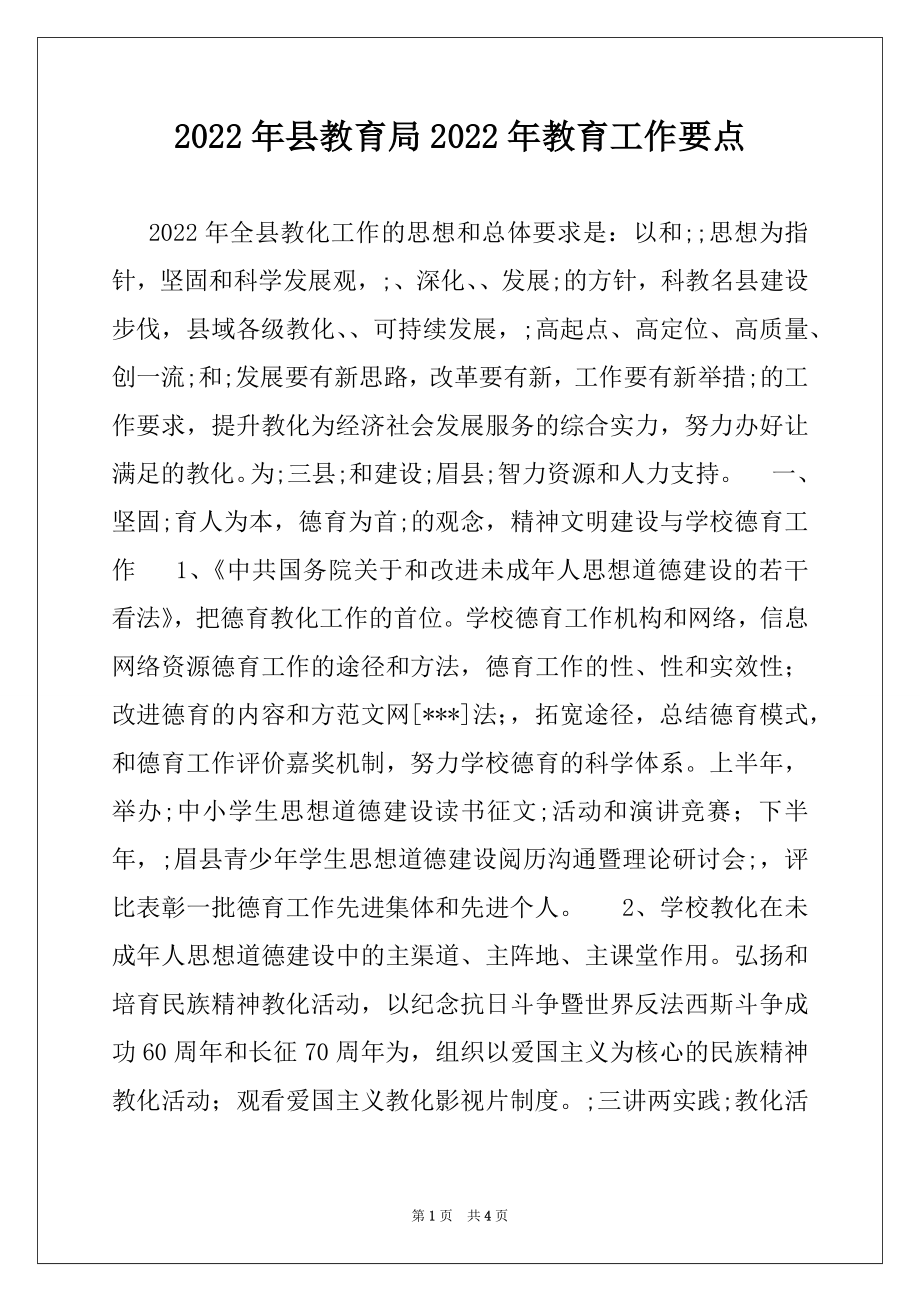 2022年县教育局2022年教育工作要点例文.docx_第1页