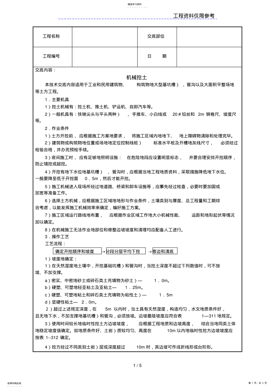 2022年机械挖土方案技术交底 .pdf_第1页