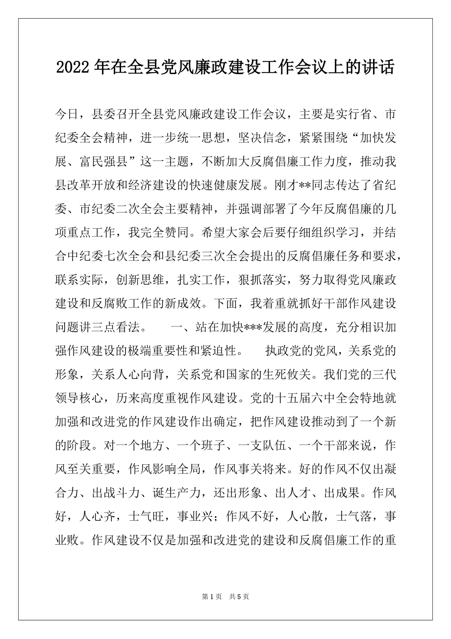 2022年在全县党风廉政建设工作会议上的讲话例文.docx_第1页