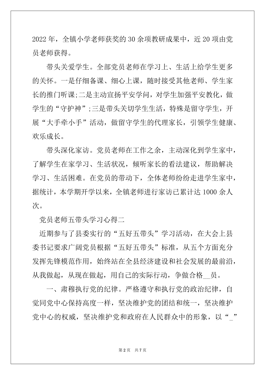 2022年党员教师五带头学习心得_党员教师学习五带头体会精品.docx_第2页