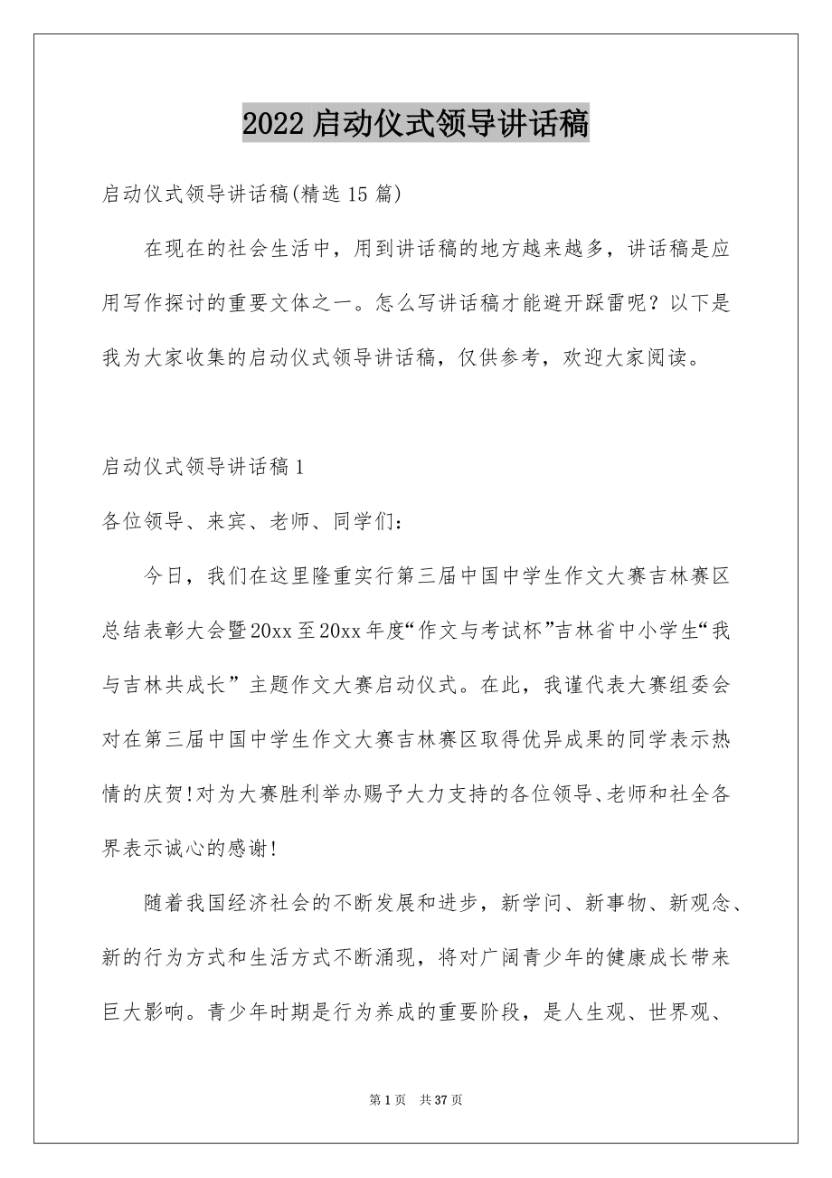 2022启动仪式领导讲话稿例文0.docx_第1页