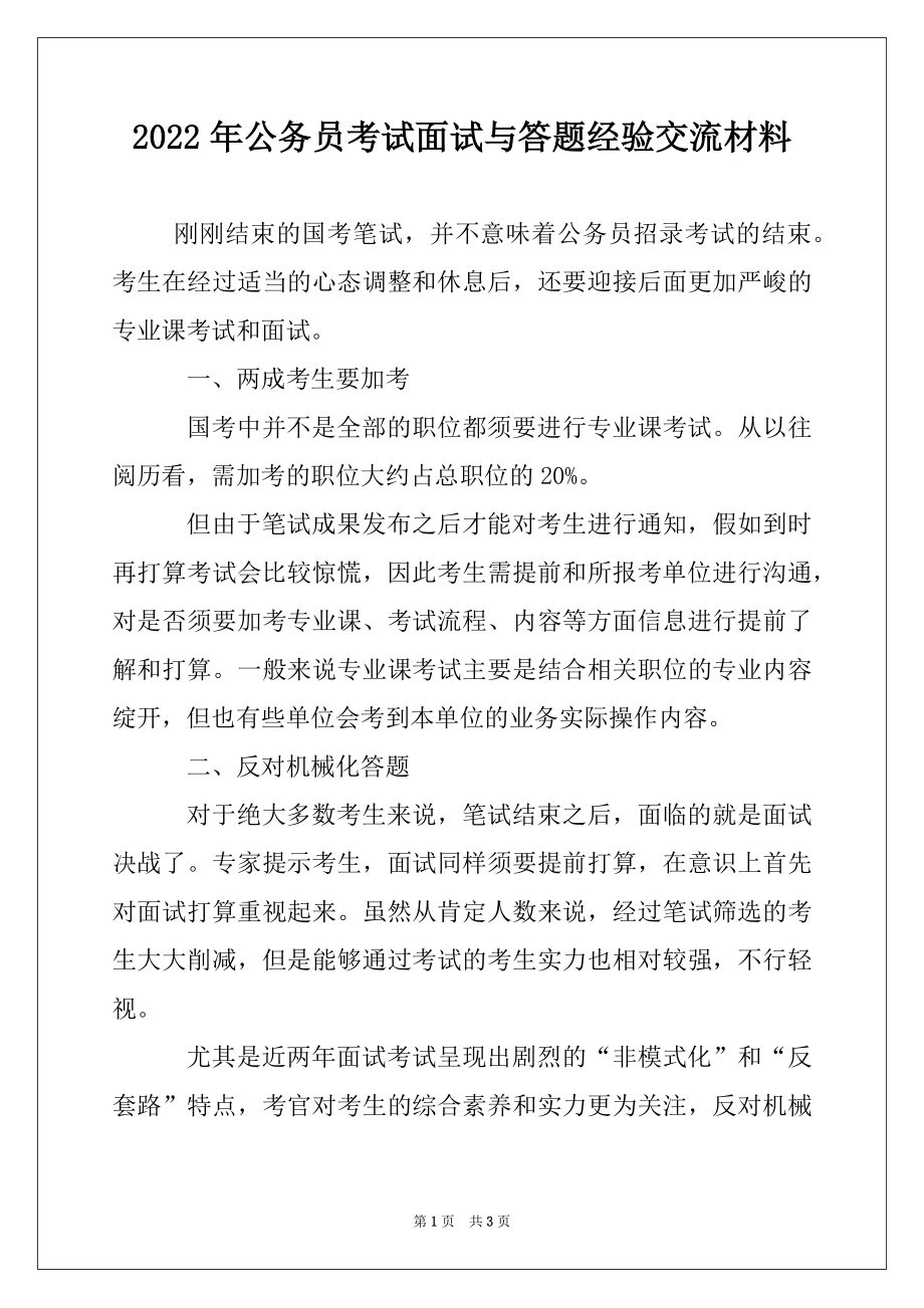 2022年公务员考试面试与答题经验交流材料例文.docx_第1页