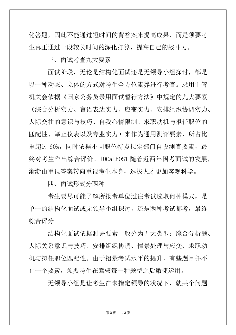 2022年公务员考试面试与答题经验交流材料例文.docx_第2页