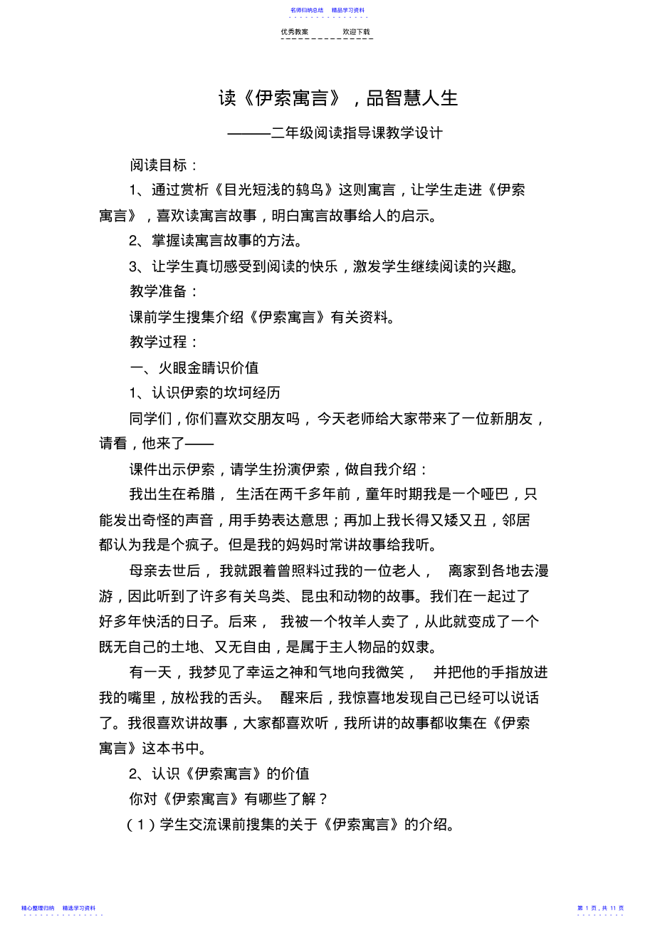 2022年《伊索寓言》阅读指导课教案 .pdf_第1页