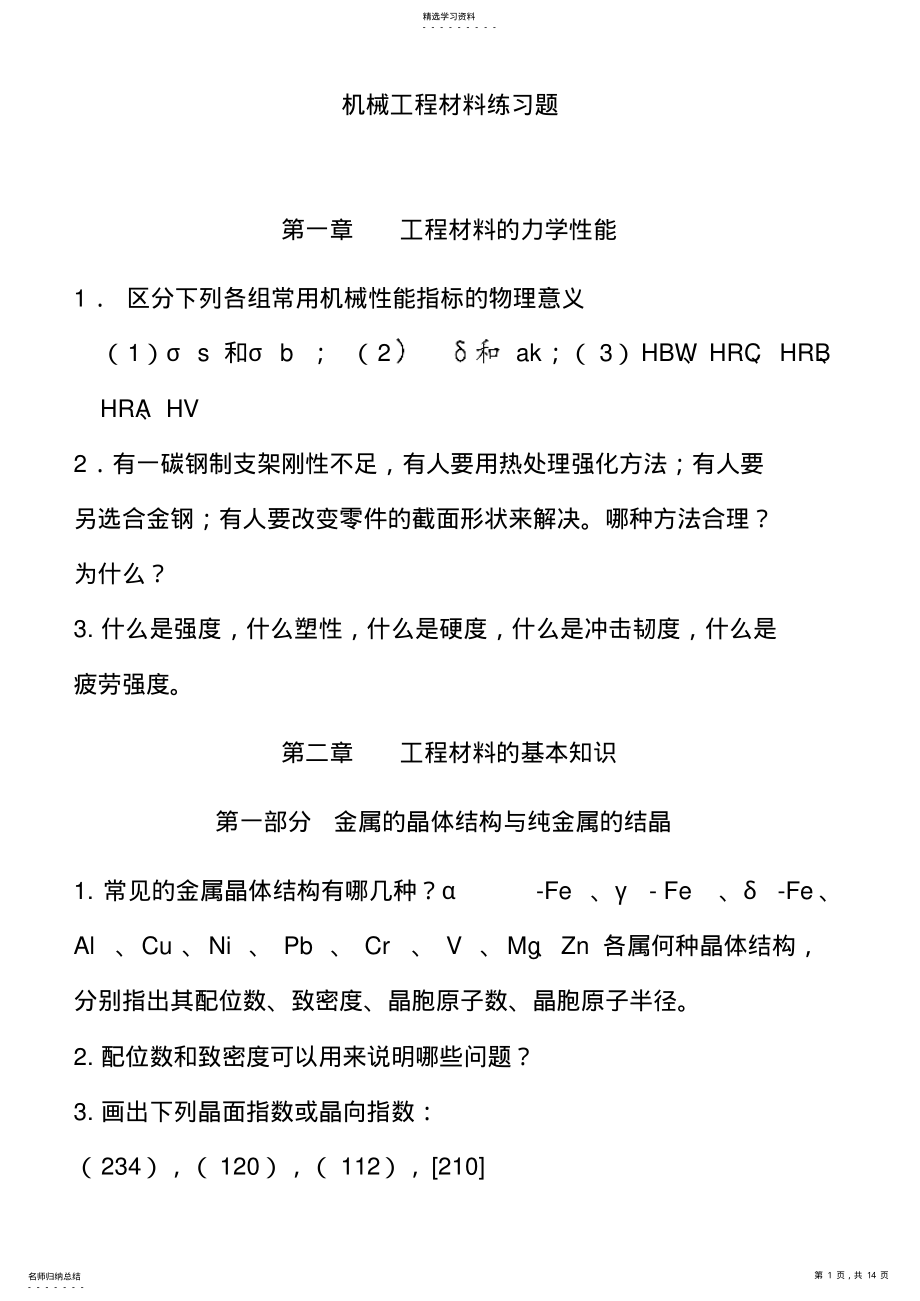 2022年机械工程材料练习题2013 .pdf_第1页