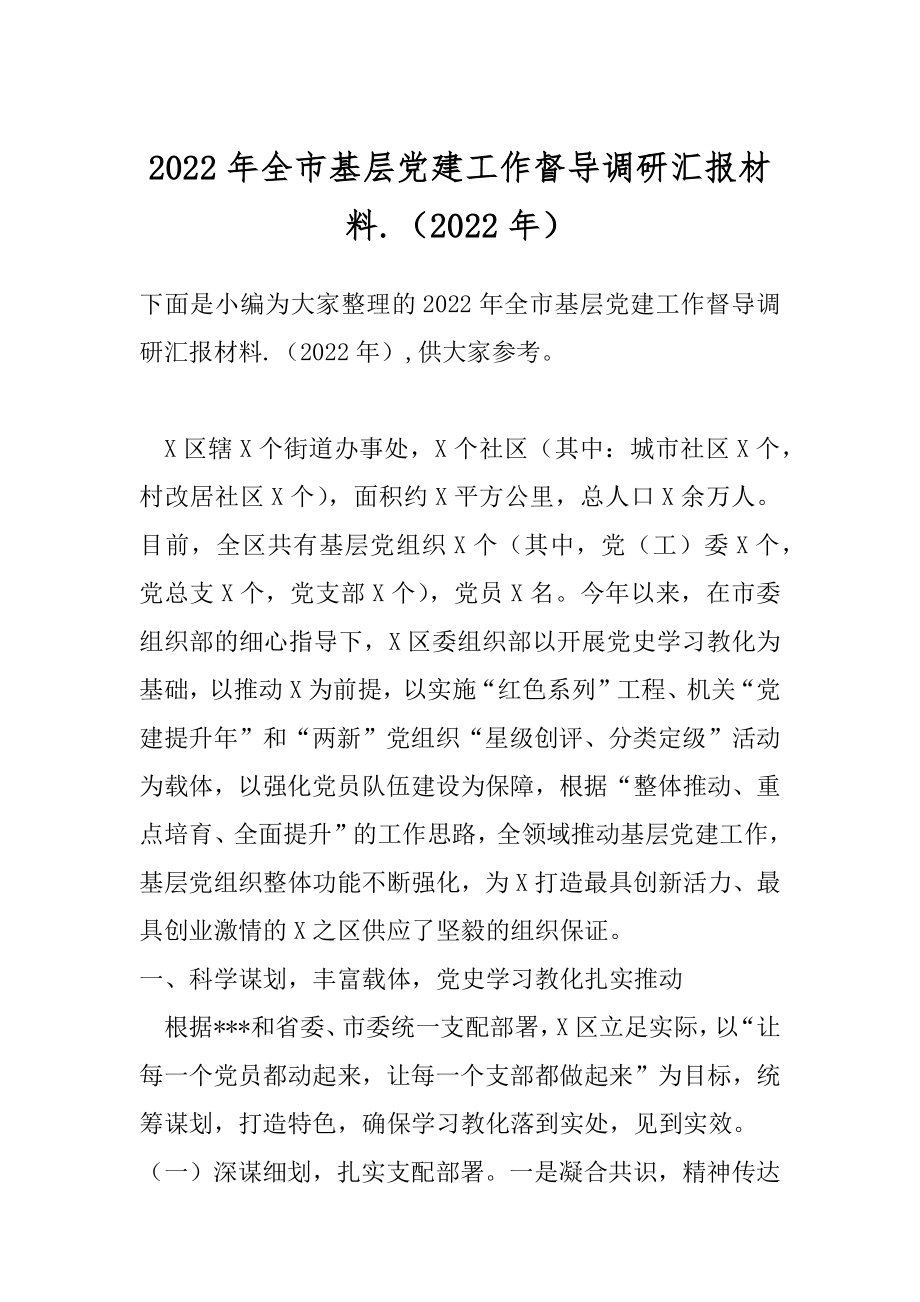 2022年全市基层党建工作督导调研汇报材料.（2022年）.docx_第1页