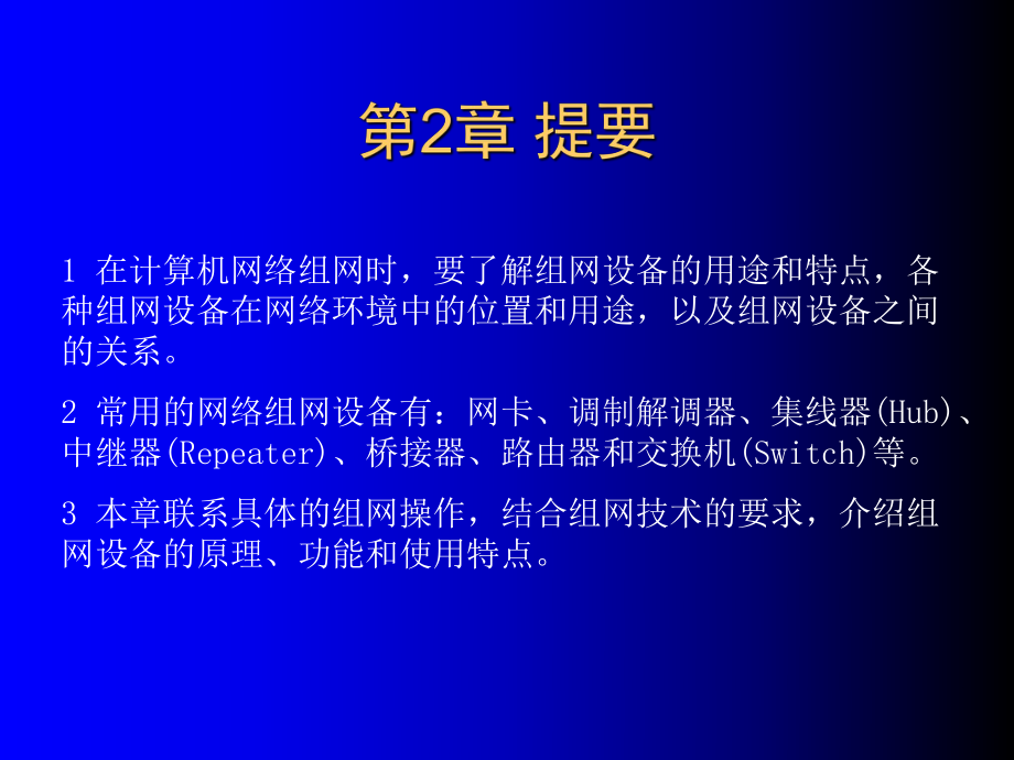 组网技术与配置第2版第2章.ppt_第2页