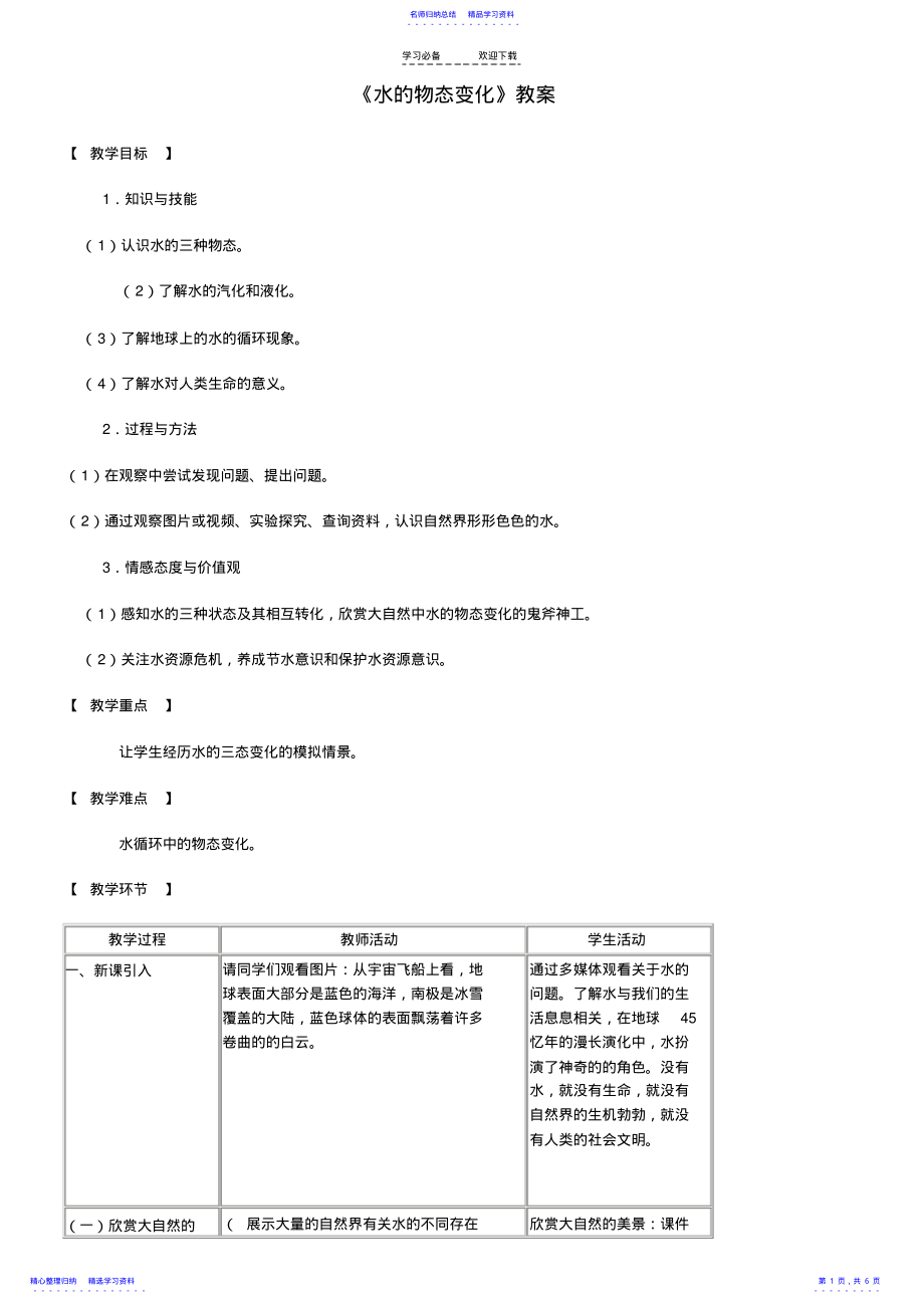 2022年《水的物态变化》教案 .pdf_第1页