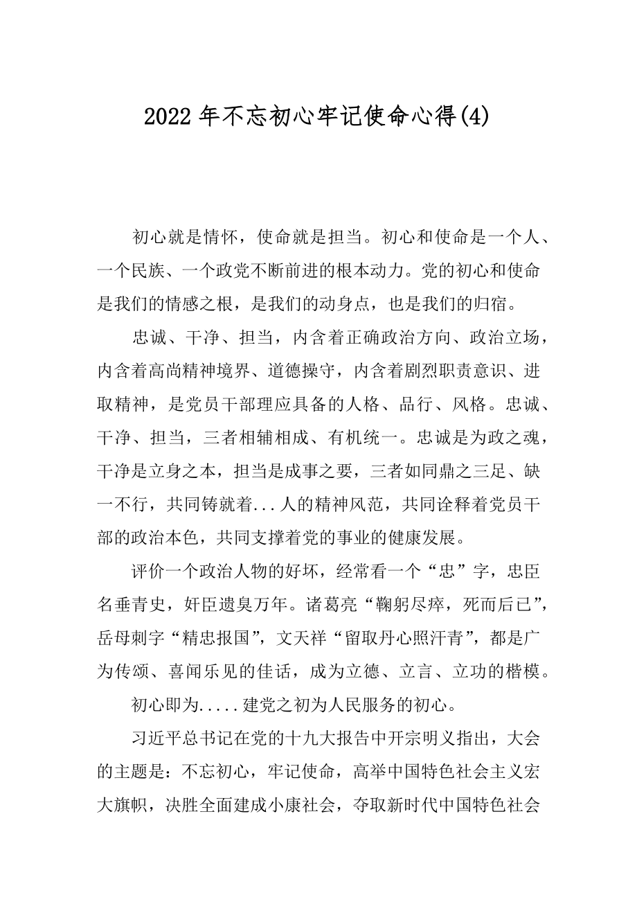 2022年不忘初心牢记使命心得(4).docx_第1页