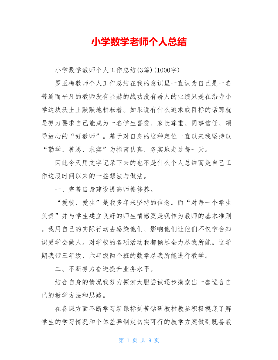 小学数学老师个人总结.doc_第1页