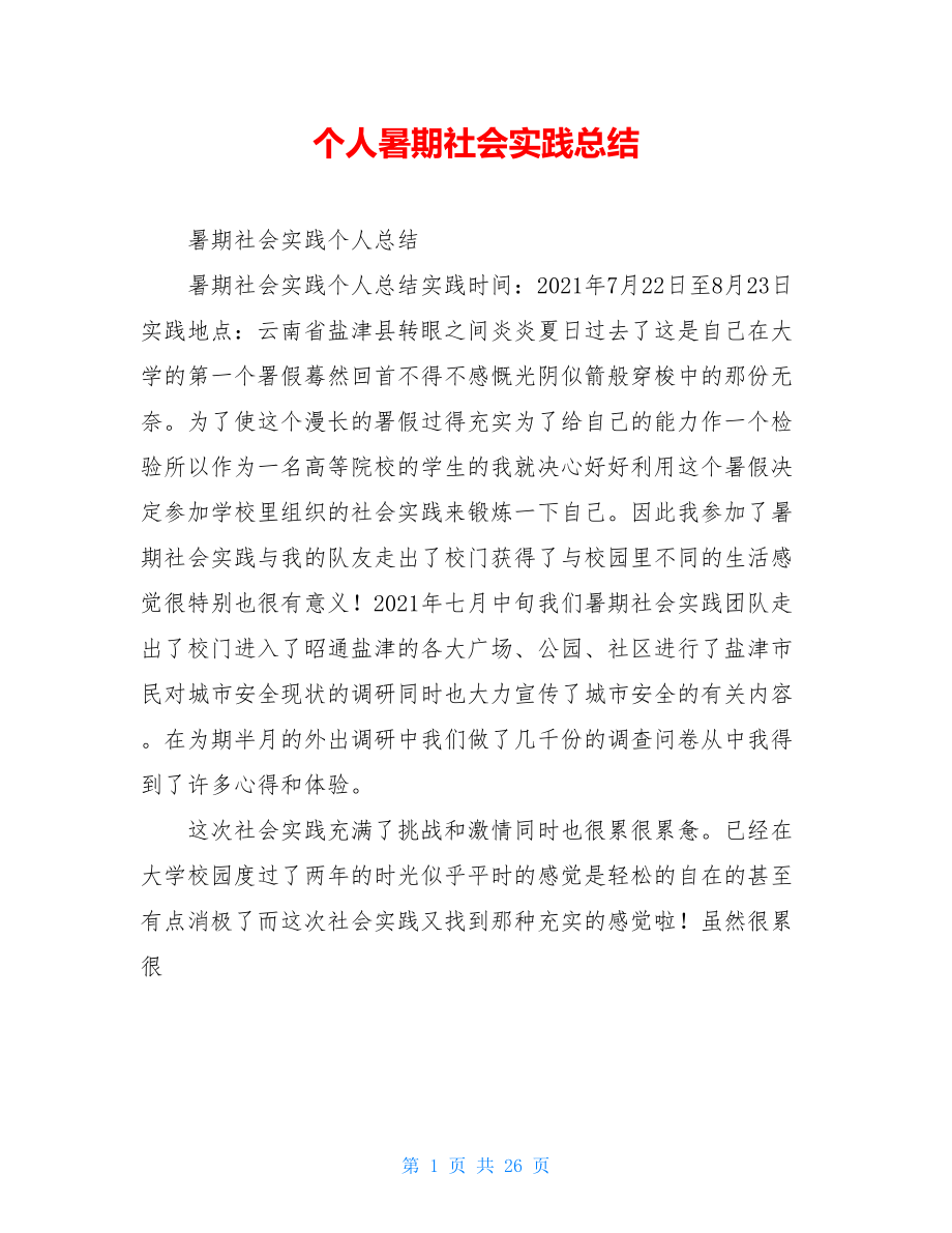 个人暑期社会实践总结.doc_第1页