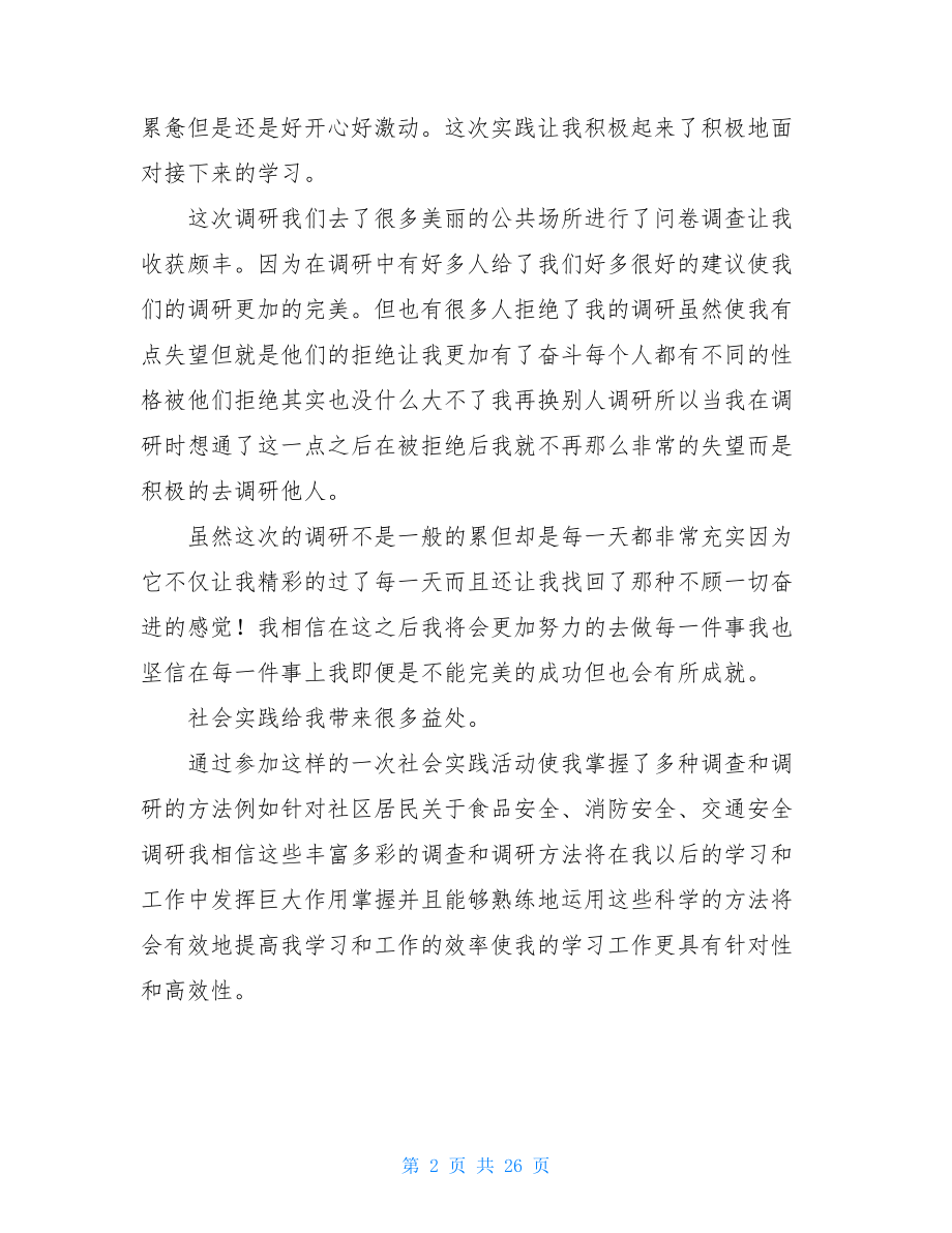 个人暑期社会实践总结.doc_第2页