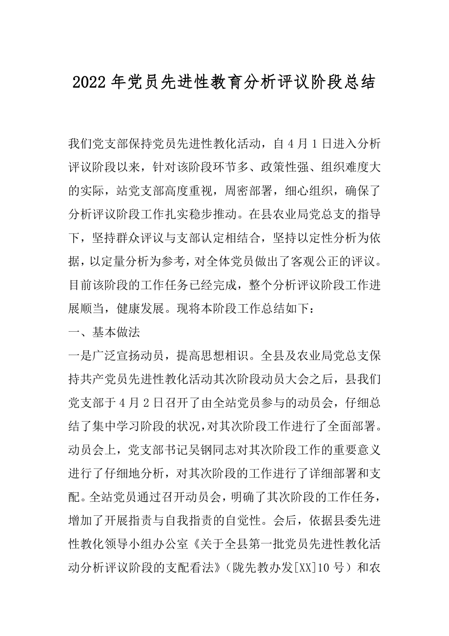 2022年党员先进性教育分析评议阶段总结.docx_第1页