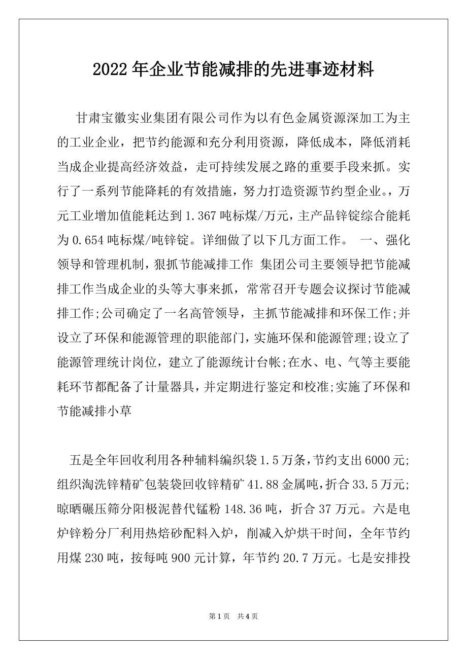 2022年企业节能减排的先进事迹材料.docx_第1页