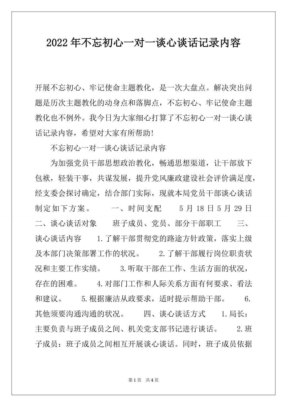 2022年不忘初心一对一谈心谈话记录内容.docx_第1页