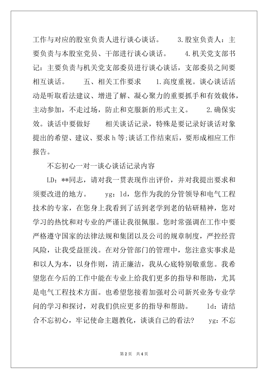 2022年不忘初心一对一谈心谈话记录内容.docx_第2页