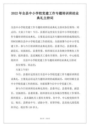 2022年全县中小学校党建工作专题培训班结业典礼主持词.docx