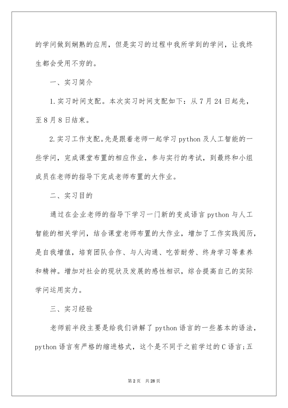 2022工作实习报告例文69.docx_第2页