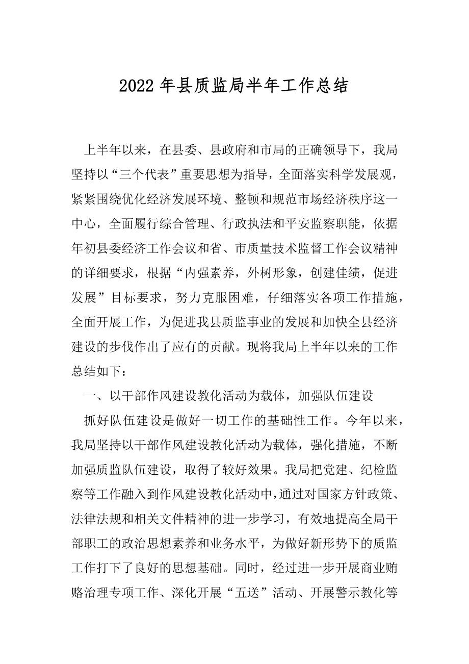 2022年县质监局半年工作总结.docx_第1页